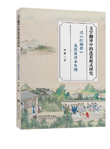 文学翻译中的连贯模式研究?以《红楼梦》及其英译本为例