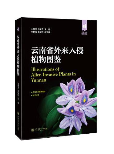 云南省外来入侵植物图鉴