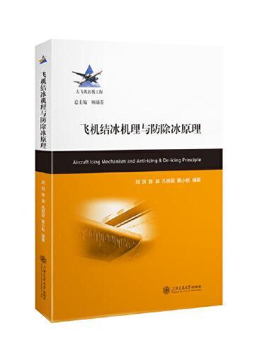 飞机结冰机理与防除冰原理