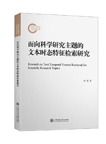 面向科学研究主题的文本时态特征检索研究