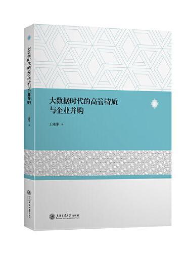 大数据时代的高管特质与企业并购
