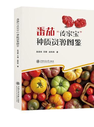 番茄“传家宝”种质资源图鉴