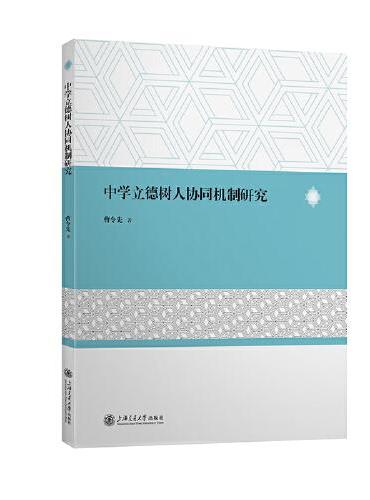 中学立德树人协同机制研究