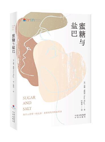 蜜糖与盐巴