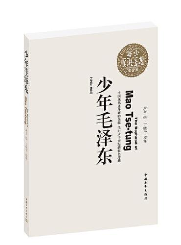 少年毛泽东