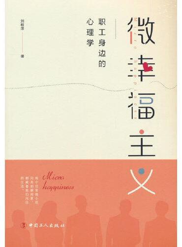 微幸福主义——职工身边的心理学