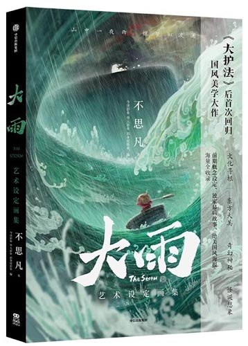 大雨艺术设定画集