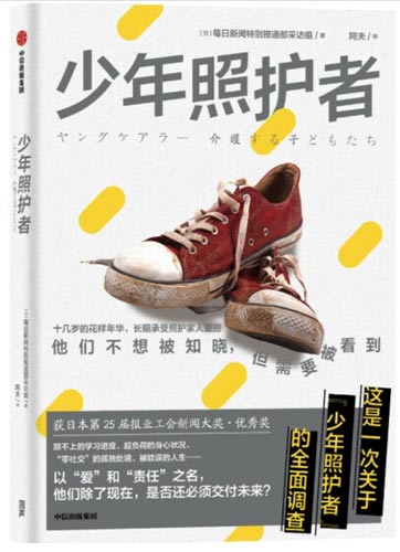 少年照护者