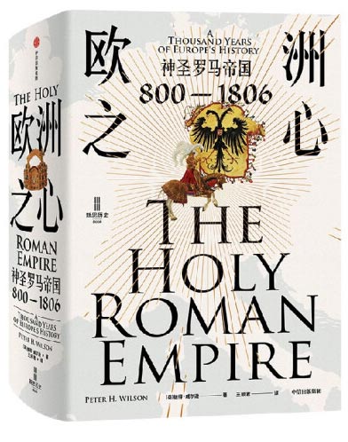 欧洲之心：神圣罗马帝国，800—1806