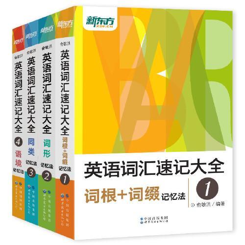 新东方 英语词汇速记大全：1-4（套装共4册）俞敏洪畅销经典词汇书 词汇基础大全
