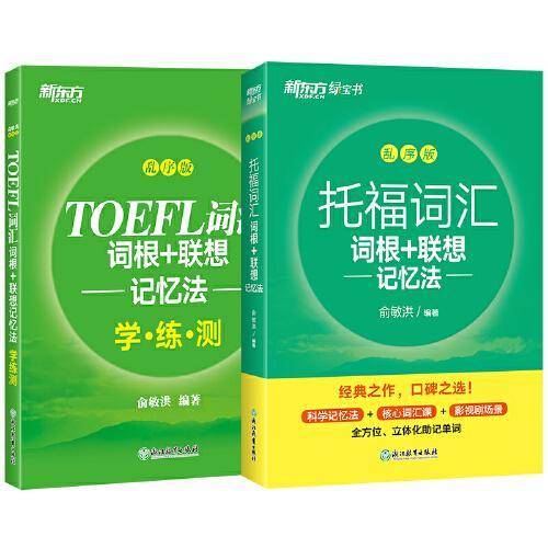 新东方 托福乱序词汇词根+同步学练测（套装共2册）TOEFL单词书俞敏洪词汇书