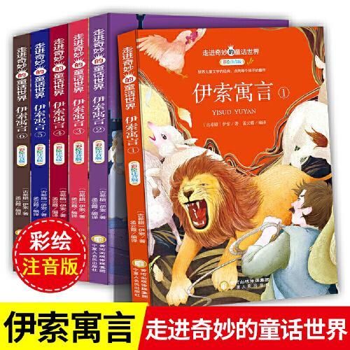 伊索寓言全6册彩绘注音版走进奇妙的童话世界 6-12岁儿童睡前故事书小学生一二三年级下册课外阅读书籍