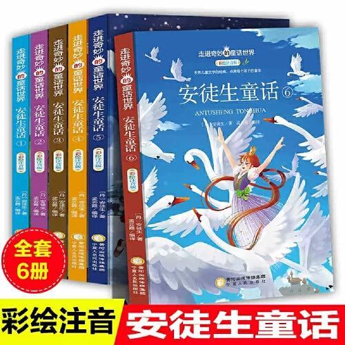走进奇妙的童话世界6册：安徒生童话 彩绘注音版世界儿童经典童话7-10-12岁幼儿睡前童话故事书小学生一二三年级上册课外