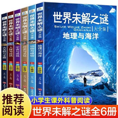 世界未解之谜大全集彩图版全6册（地理与海洋+动物与植物+历史与文化+宇宙与建筑+人体与自然+古文明与宝藏）8-12岁儿童