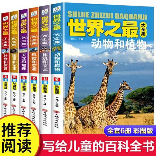 世界之最大全集彩图珍藏版全6册动物和植物+建筑和文艺+科技和交通+天文和地理+国家和军事+社会和体育 6-12岁儿童科普