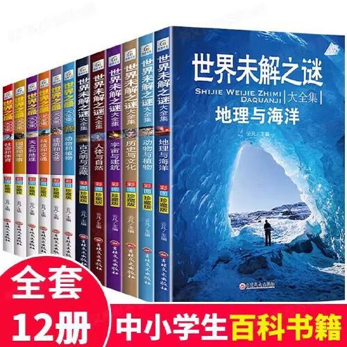 全套12册世界未解之谜大全集+世界之最大全集 中小学生科普百科全书未解之谜宇宙科学地球历史动植物交通建筑文明人文地理8-