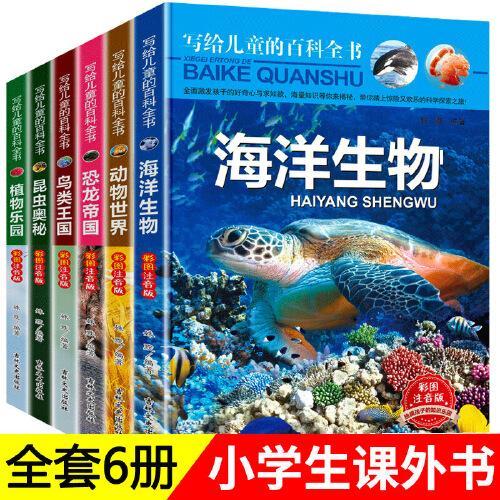 写给儿童的百科全书彩图注音版（全套6册）恐龙帝国+海洋动物+动物世界+鸟类王国+昆虫奥秘+植物乐园 6-12岁幼儿科普书