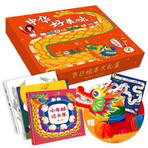 中华好美味·节日绘本大礼盒（全3册）