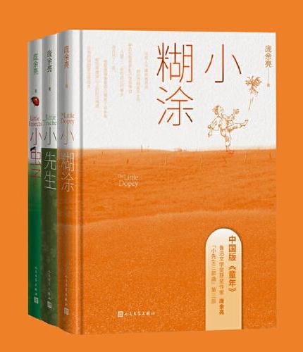 小先生三部曲（鲁迅文学奖获奖作家庞余亮代表作）