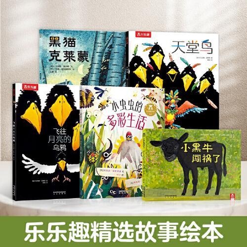 乐乐趣 3-6岁精选故事超值绘本 平装版5册 小黑牛闯祸了/小虫虫的多彩生活/黑猫克莱蒙/天堂鸟/飞往月亮的乌鸦