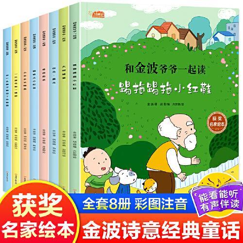 和金波爷爷一起读全套8册金波诗意经典童话睡前故事书彩图注音版小学生课外阅读书籍一二年级必阅读的课外书名家获奖绘本儿童读物