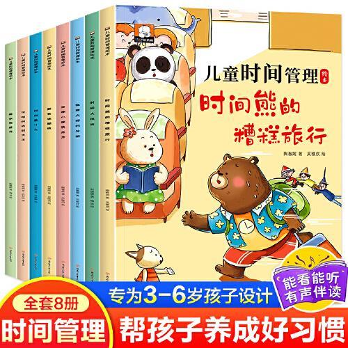 儿童时间管理绘本（全8册）养成好习惯计划本 幼儿园宝宝情绪管理与性格培养书籍2-3-6岁4到5孩子读物阅读的故事书自我观