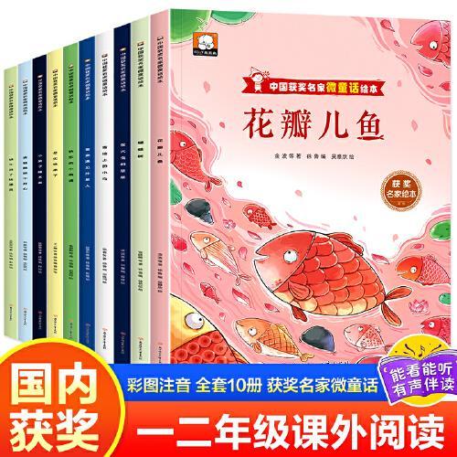 中国获奖名家微童话绘本10册花瓣儿鱼/蝴蝶树/青蛙跳跳不开心 3–6岁注音版幼儿园绘本阅读4-6岁早教读物适合小班中班大