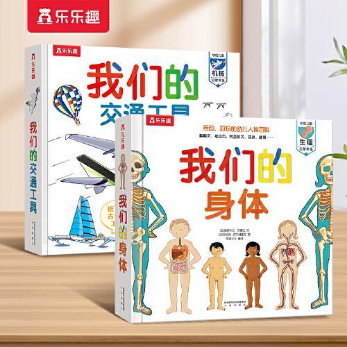 我们的身体+我们的交通工具（共2册）乐乐趣3-6岁科普百科认知立体书
