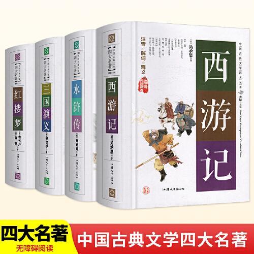 中国古典文学四大名著4册红楼梦/水浒传/水浒传/三国演义 精装硬壳原著珍藏版原文无障碍阅读学生版四大名著经典文学图书籍青
