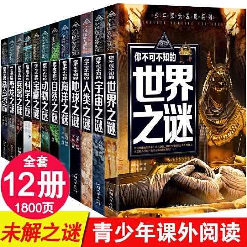 世界未解之谜大全集全套12册恐龙/兵器/动物/宇宙/地球/人类/自然/科学/外星人与UFO之谜/宝藏/世界/海洋之谜 中