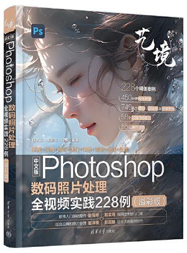 中文版Photoshop数码照片处理全视频实践228例（溢彩版）