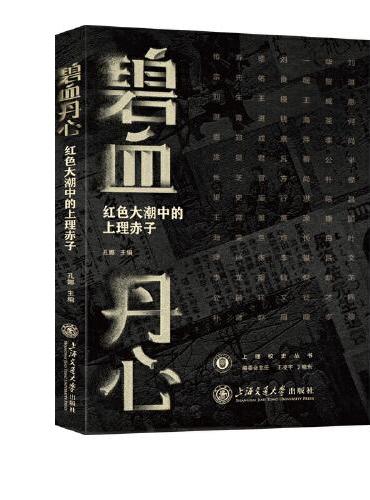 碧血丹心：红色大潮中的上理赤子
