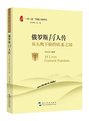 “一带一路”列国人物传系-俄罗斯14人传：双头鹰下横跨欧亚之国