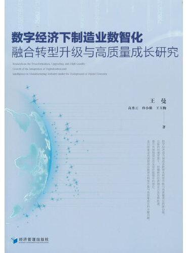 数字经济下制造业数智化融合转型升级与高质量成长研究