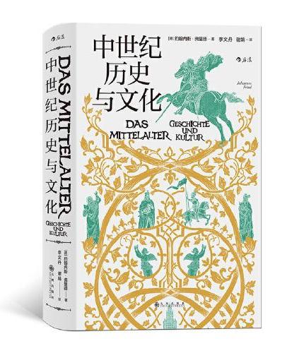 汗青堂丛书057·中世纪历史与文化（新版）