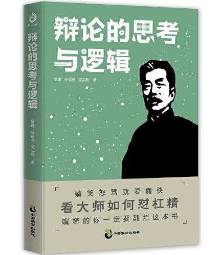辩论的思考与逻辑 （附加码版）阮玲玉 叔本华 辩论 拿来主义 网络暴力 杠精 语言的锋芒、逻辑的缜密、思想的深度