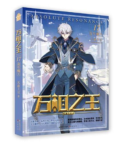 万相之王17·众生魔王