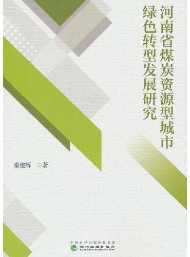 河南省煤炭资源型城市绿色转型发展研究
