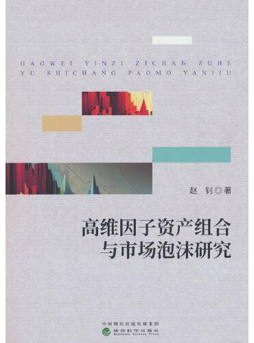 高维因子资产组合与市场泡沫研究