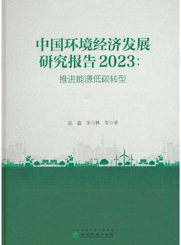 中国环境经济发展研究报告 （2023）：推进能源低碳转型