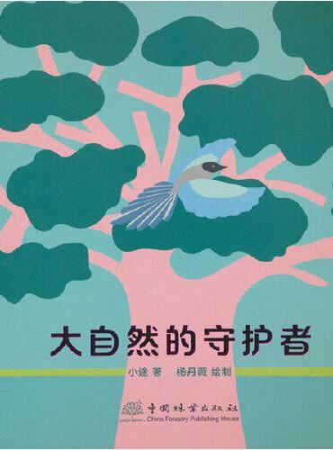 大自然的守护者（青年人才成长计划项目）