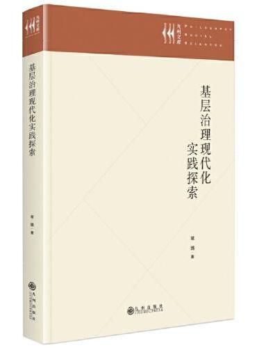 基层治理现代化实践探索