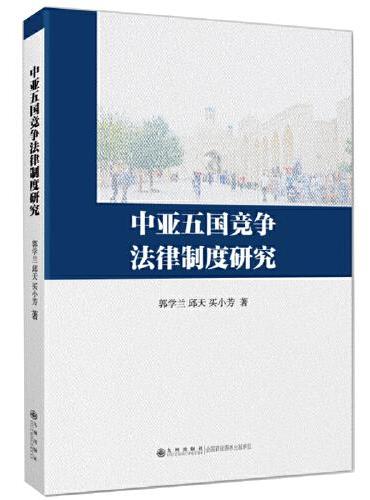 中亚五国竞争法律制度研究