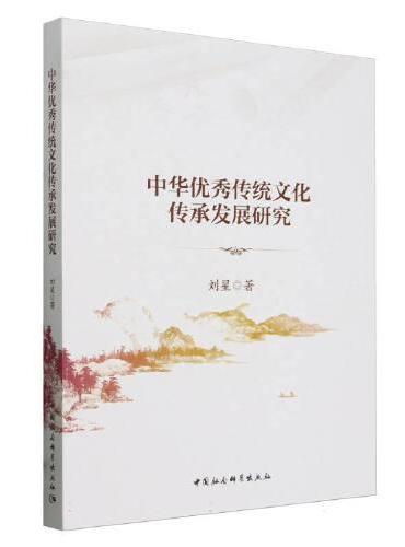 中华优秀传统文化传承发展研究