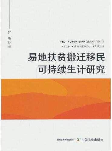 易地扶贫搬迁移民可持续生计研究