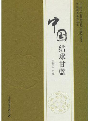 中国结球甘蓝（“十四五”国家重点图书出版规划项目）