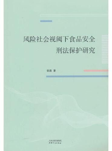 风险社会视域下食品安全刑法保护研究
