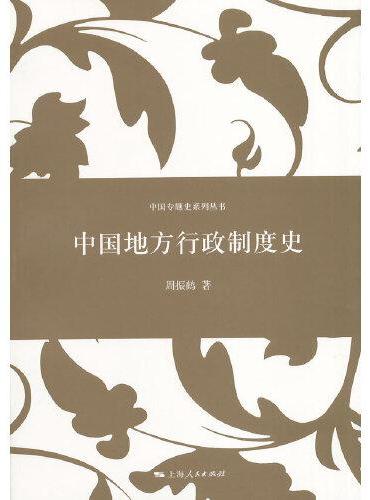 中国地方行政制度史（新版）（中国专题史系列丛书）