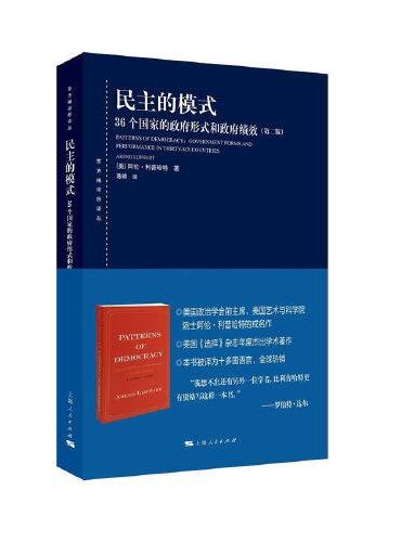 民主的模式（第二版）（东方编译所译丛）