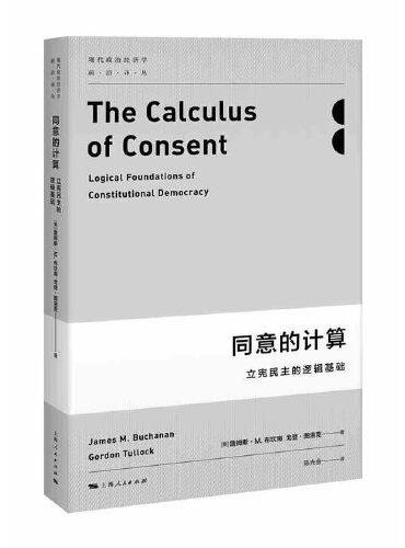 同意的计算--立宪民主的逻辑基础（现代政治经济学前沿译丛）